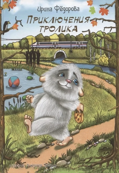 Приключения тролика: купить с доставкой по Кипру или в книжных магазинах Букберри в Лимасоле, Ларнаке и Пафосе