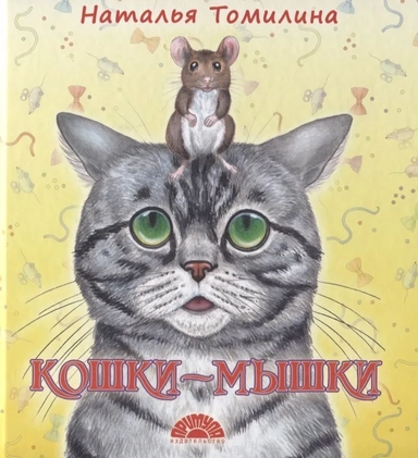 Кошки-мышки: купить с доставкой по Кипру или в книжных магазинах Букберри в Лимасоле, Ларнаке и Пафосе