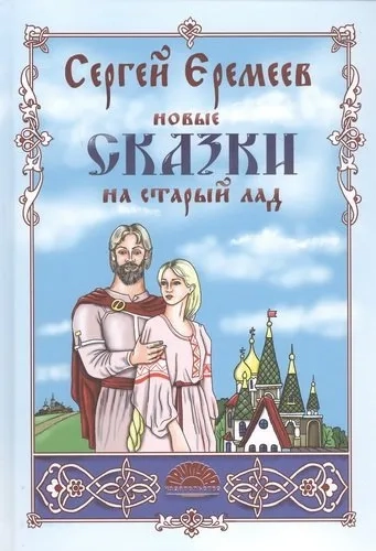 Новые сказки на старый лад: купить с доставкой по Кипру или в книжных магазинах Букберри в Лимасоле, Ларнаке и Пафосе
