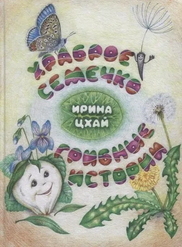 Храброе семечко. Грибные истории: купить с доставкой по Кипру или в книжных магазинах Букберри в Лимасоле, Ларнаке и Пафосе