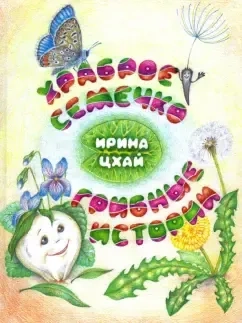 Храброе семечко. Грибные истории: купить с доставкой по Кипру или в книжных магазинах Букберри в Лимасоле, Ларнаке и Пафосе