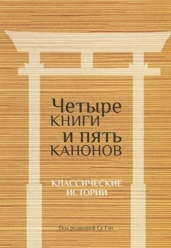 Четыре книги и пять канонов: Классические истории: купить с доставкой по Кипру или в книжных магазинах Букберри в Лимасоле, Ларнаке и Пафосе