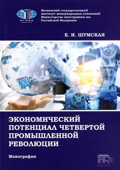 Экономический потенциал четвертой промышленной революции. Монография: купить с доставкой по Кипру или в книжных магазинах Букберри в Лимасоле, Ларнаке и Пафосе