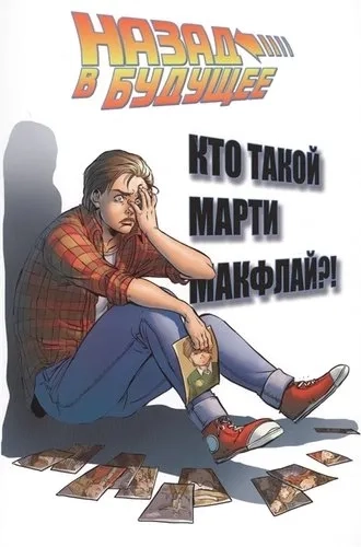 Назад в будущее. Кто такой Марти Макфлай?: купить с доставкой по Кипру или в книжных магазинах Букберри в Лимасоле, Ларнаке и Пафосе