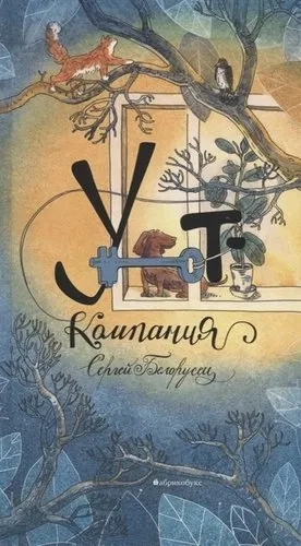 Уют-компания: купить с доставкой по Кипру или в книжных магазинах Букберри в Лимасоле, Ларнаке и Пафосе