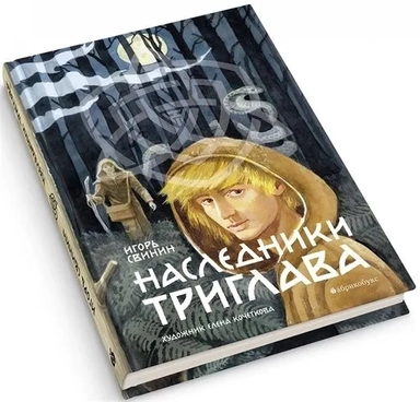 Наследники Триглава. Книга первая: купить с доставкой по Кипру или в книжных магазинах Букберри в Лимасоле, Ларнаке и Пафосе