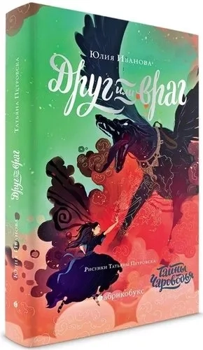Чароводье. Друг или враг. Книга вторая: купить с доставкой по Кипру или в книжных магазинах Букберри в Лимасоле, Ларнаке и Пафосе