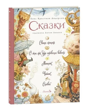 Сказки: Свинья-копилка. О том, как буря перевесила вывески. Мотылек. Чайник. Соловей: купить с доставкой по Кипру или в книжных магазинах Букберри в Лимасоле, Ларнаке и Пафосе