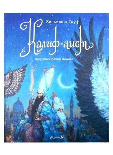 Калиф-аист: купить с доставкой по Кипру или в книжных магазинах Букберри в Лимасоле, Ларнаке и Пафосе