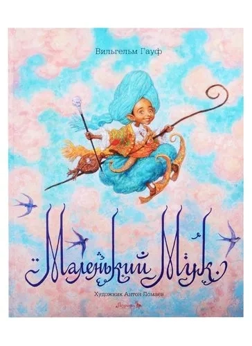 Маленький Мук: купить с доставкой по Кипру или в книжных магазинах Букберри в Лимасоле, Ларнаке и Пафосе