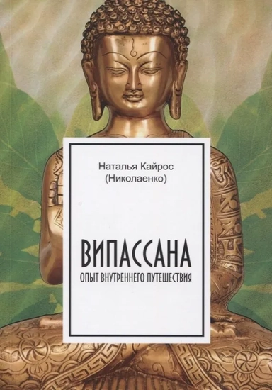 Випассана: опыт внутреннего путешествия (3594): купить с доставкой по Кипру или в книжных магазинах Букберри в Лимасоле, Ларнаке и Пафосе