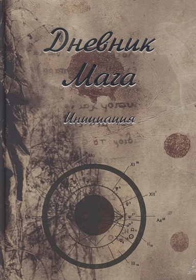 Дневник Мага. Инициация: купить с доставкой по Кипру или в книжных магазинах Букберри в Лимасоле, Ларнаке и Пафосе