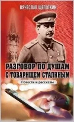 Разговор по душам с товарищем Сталиным: купить с доставкой по Кипру или в книжных магазинах Букберри в Лимасоле, Ларнаке и Пафосе