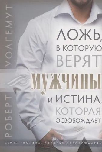 Ложь, в которую верят мужчины, и истина, которая их освобождает: купить с доставкой по Кипру или в книжных магазинах Букберри в Лимасоле, Ларнаке и Пафосе