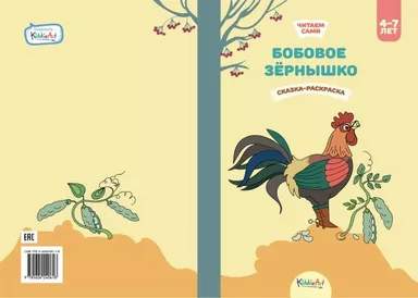 Бобовое зёрнышко. Книга для чтения и раскрашивания. KiddieArt: купить с доставкой по Кипру или в книжных магазинах Букберри в Лимасоле, Ларнаке и Пафосе