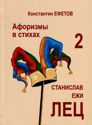 Афоризмы в стихах 2. Станислав Ежи Лец: купить с доставкой по Кипру или в книжных магазинах Букберри в Лимасоле, Ларнаке и Пафосе