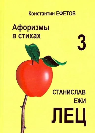 Афоризмы в стихах 3. Станислав Ежи Лец: купить с доставкой по Кипру или в книжных магазинах Букберри в Лимасоле, Ларнаке и Пафосе