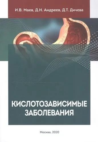 Кислотозависимые заболевания: купить с доставкой по Кипру или в книжных магазинах Букберри в Лимасоле, Ларнаке и Пафосе