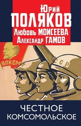 Честное комсомольское!: купить с доставкой по Кипру или в книжных магазинах Букберри в Лимасоле, Ларнаке и Пафосе