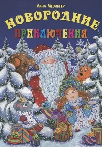 Новогодние приключения: купить с доставкой по Кипру или в книжных магазинах Букберри в Лимасоле, Ларнаке и Пафосе