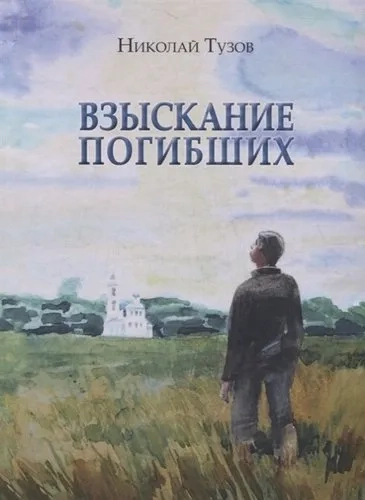 Взыскание погибших: купить с доставкой по Кипру или в книжных магазинах Букберри в Лимасоле, Ларнаке и Пафосе
