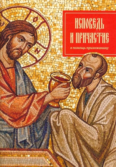 Исповедь и причастие. В помощь прихожанину: купить с доставкой по Кипру или в книжных магазинах Букберри в Лимасоле, Ларнаке и Пафосе