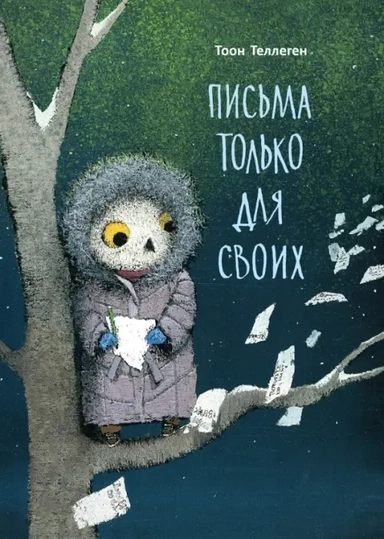 Письма только для своих: купить с доставкой по Кипру или в книжных магазинах Букберри в Лимасоле, Ларнаке и Пафосе