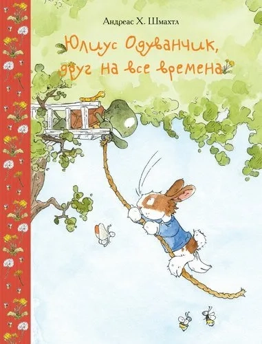 Юлиус Одуванчик, друг на все времена: купить с доставкой по Кипру или в книжных магазинах Букберри в Лимасоле, Ларнаке и Пафосе