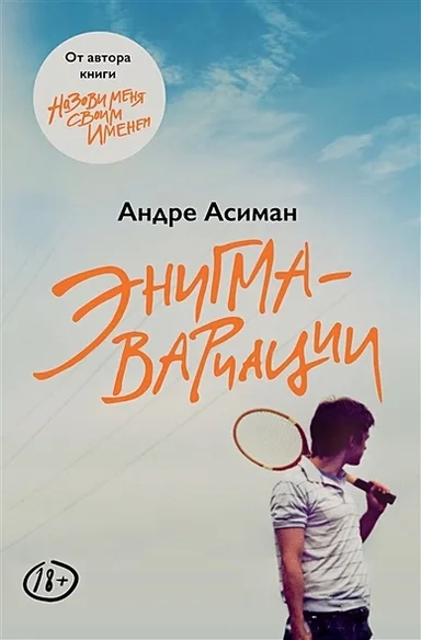 Энигма-вариации: купить с доставкой по Кипру или в книжных магазинах Букберри в Лимасоле, Ларнаке и Пафосе