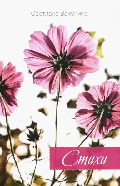 Стихи: купить с доставкой по Кипру или в книжных магазинах Букберри в Лимасоле, Ларнаке и Пафосе