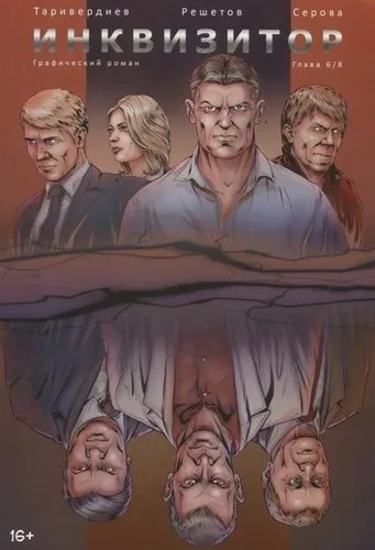 Инквизитор. Выпуск 6: купить с доставкой по Кипру или в книжных магазинах Букберри в Лимасоле, Ларнаке и Пафосе