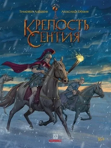 Крепость Сентия: купить с доставкой по Кипру или в книжных магазинах Букберри в Лимасоле, Ларнаке и Пафосе