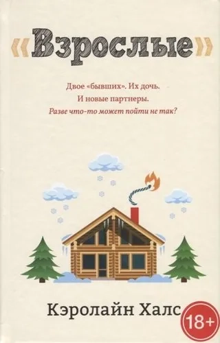 Взрослые: купить с доставкой по Кипру или в книжных магазинах Букберри в Лимасоле, Ларнаке и Пафосе