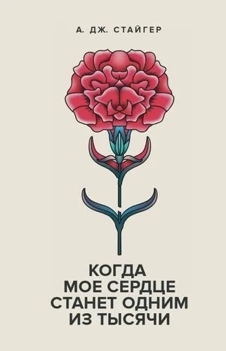 Когда мое сердце станет одним из тысячи: купить с доставкой по Кипру или в книжных магазинах Букберри в Лимасоле, Ларнаке и Пафосе