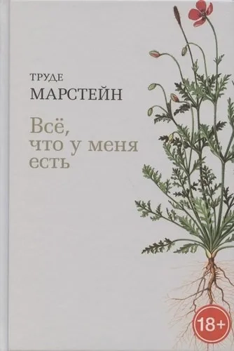 Всё, что у меня есть: купить с доставкой по Кипру или в книжных магазинах Букберри в Лимасоле, Ларнаке и Пафосе