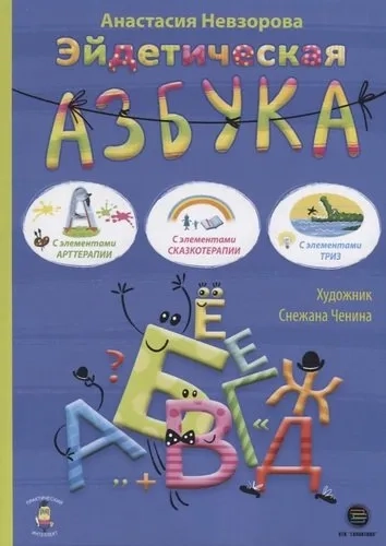 Эйдетическая азбука. С элементами арттерапии: купить с доставкой по Кипру или в книжных магазинах Букберри в Лимасоле, Ларнаке и Пафосе