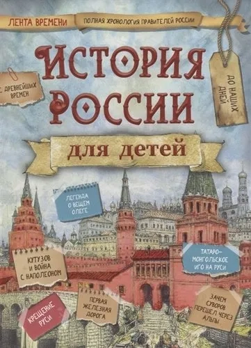 История России для детей: купить с доставкой по Кипру или в книжных магазинах Букберри в Лимасоле, Ларнаке и Пафосе