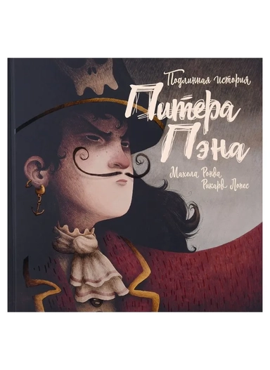 Подлинная история Питера Пэна: купить с доставкой по Кипру или в книжных магазинах Букберри в Лимасоле, Ларнаке и Пафосе