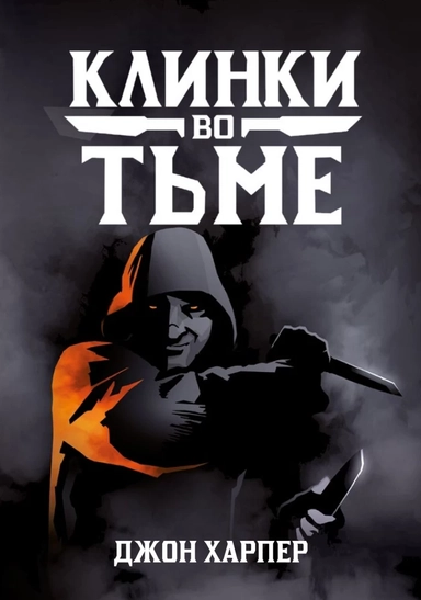 Клинки во тьме: купить с доставкой по Кипру или в книжных магазинах Букберри в Лимасоле, Ларнаке и Пафосе
