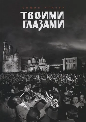 Твоими глазами: купить с доставкой по Кипру или в книжных магазинах Букберри в Лимасоле, Ларнаке и Пафосе