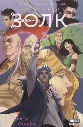 Крестовый поход. Волк: купить с доставкой по Кипру или в книжных магазинах Букберри в Лимасоле, Ларнаке и Пафосе