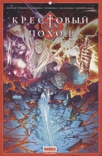 Крестовый поход: купить с доставкой по Кипру или в книжных магазинах Букберри в Лимасоле, Ларнаке и Пафосе