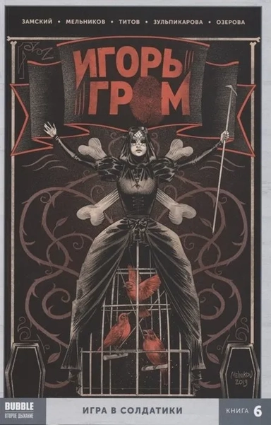 Игорь Гром. Том 6. Игра в солдатики: купить с доставкой по Кипру или в книжных магазинах Букберри в Лимасоле, Ларнаке и Пафосе