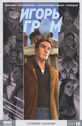 Игорь Гром. Том 10. Чужими глазами: купить с доставкой по Кипру или в книжных магазинах Букберри в Лимасоле, Ларнаке и Пафосе