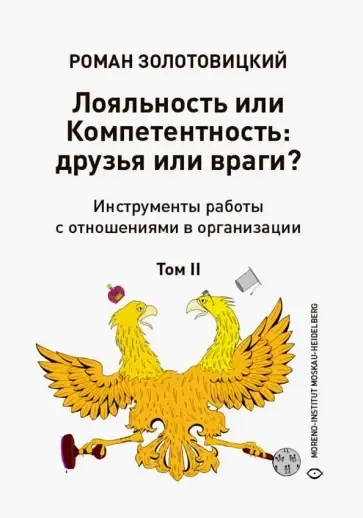 Лояльность или Компетентность. Друзья или враги? В 2-х томах. Том2: купить с доставкой по Кипру или в книжных магазинах Букберри в Лимасоле, Ларнаке и Пафосе