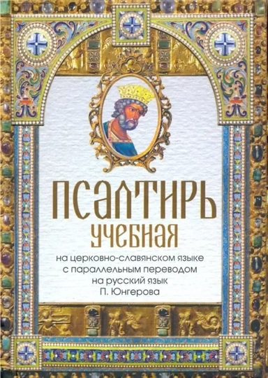 Псалтирь учебная на церковно-славянском языке с параллельным переводом П. Юнгерова на русский язык: купить с доставкой по Кипру или в книжных магазинах Букберри в Лимасоле, Ларнаке и Пафосе