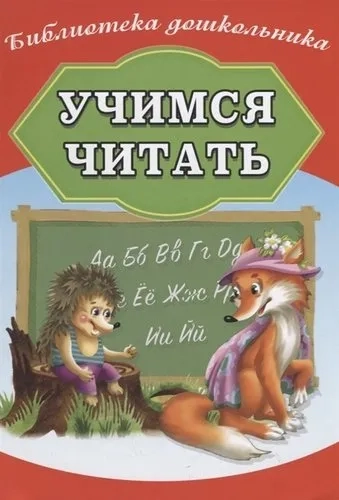 Учимся читать: купить с доставкой по Кипру или в книжных магазинах Букберри в Лимасоле, Ларнаке и Пафосе