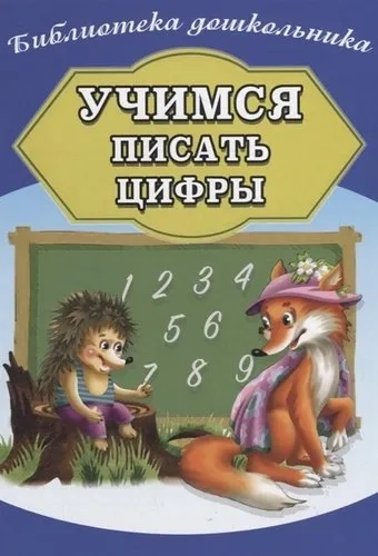 Учимся писать цифры: купить с доставкой по Кипру или в книжных магазинах Букберри в Лимасоле, Ларнаке и Пафосе