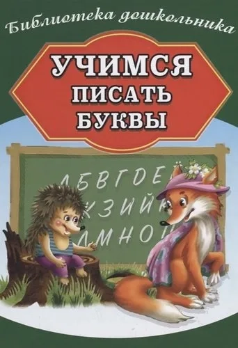 Учимся писать буквы: купить с доставкой по Кипру или в книжных магазинах Букберри в Лимасоле, Ларнаке и Пафосе