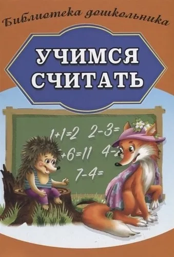Учимся считать: купить с доставкой по Кипру или в книжных магазинах Букберри в Лимасоле, Ларнаке и Пафосе